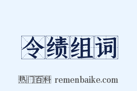 令绩组词是什么意思的图片